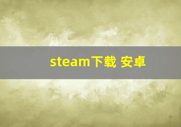 steam下载 安卓